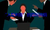 “人权判官”的双标戏码｜新漫评